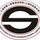 上海市体育中学