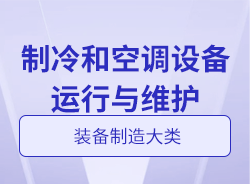 制冷和空调设备运行与维护