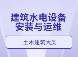 建筑水电设备安装与运维