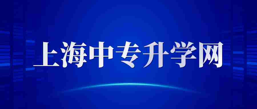 上海市教育考试院关于印发《2O17年上海市中等职业学校提前批招生工作实施意见》的通知