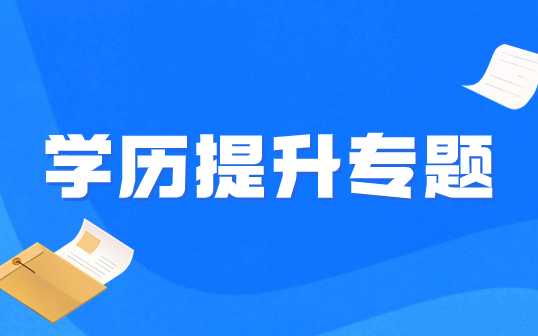 2023下半年上海市高等教育自学考试报名实施办法