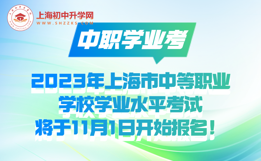 中职学业考｜2023年上海市中等职业学校学业水平考试将于11月1日开始报名！