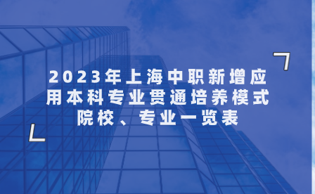 2023年上海中职新增应用本科专业贯通培养模式院校、专业一览表