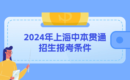 2024年上海中本贯通招生报考条件