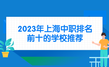 2023年上海中职排名前十的学校推荐