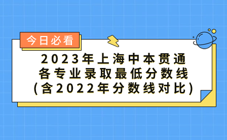 2023年上海中本贯通各专业录取最低分数线(含2022年分数线对比)