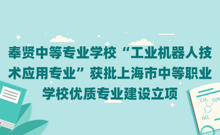 奉贤中等专业学校“工业机器人技术应用专业”获批上海市中等职业学校优质专业建设立项