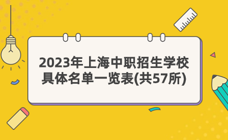 2023年上海中职招生学校具体名单一览表(共57所)
