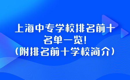 上海中专学校排名前十名单一览!(附排名前十学校简介)