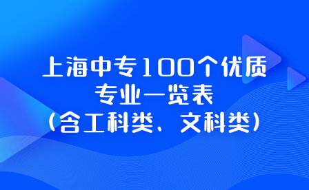 上海中专100个优质专业一览表(含工科类、文科类)