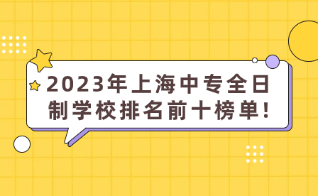 2023年上海中专全日制学校排名前十榜单!