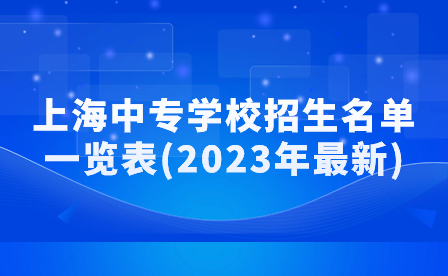 上海中专学校招生名单一览表(2023年最新)