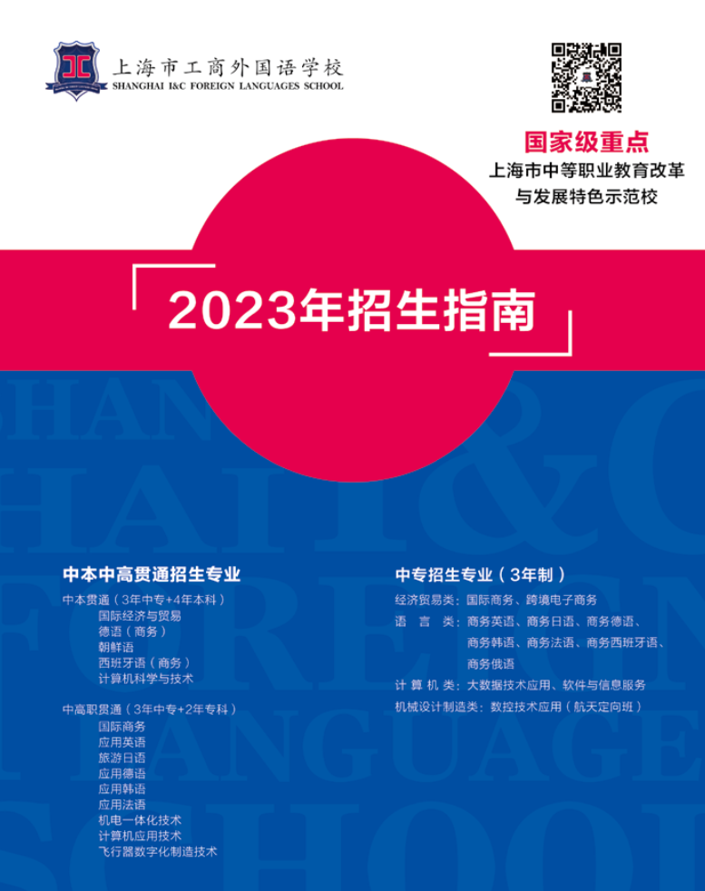 2023年上海市工商外国语学校招生指南