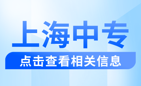 2022年上海商业会计学校自主招生章程