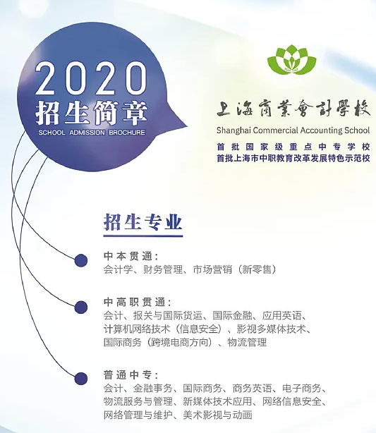 2020年上海商业会计学校招生简章