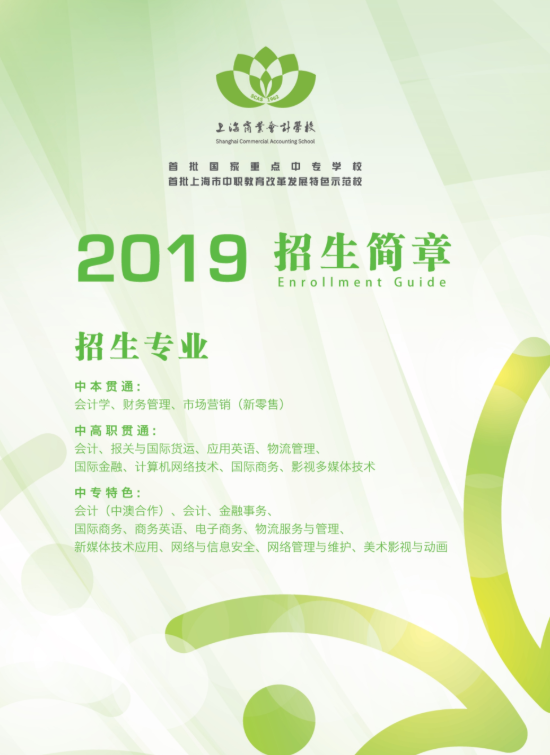 2019年上海商业会计学校招生简章