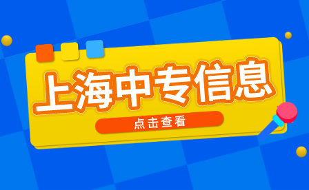 2022年上海市商贸旅游学校招生信息