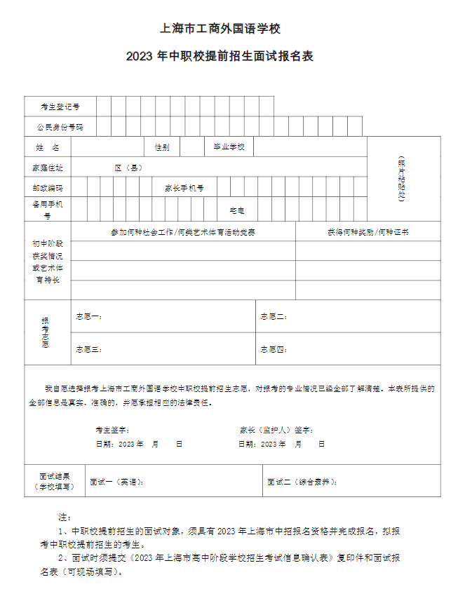 2023年上海市工商外国语学校中职校提前招生面试报名表