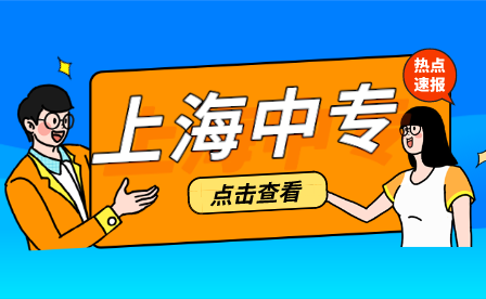 2022年上海市商贸旅游学校自主招生（中专）安排