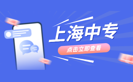 2023年上海市工业技术学校自主招收本市初中应届毕业随迁子女报名工作