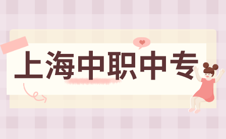 2023年上海市工业技术学校自主招收本市初中应届毕业随迁子女报名工作日程表