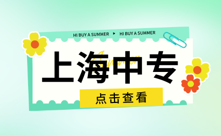 2021年上海市信息管理学校招收随迁子女章程