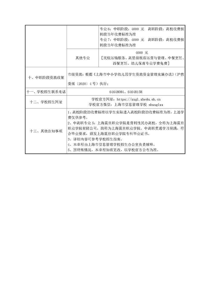 2021年上海市信息管理学校招收随迁子女章程