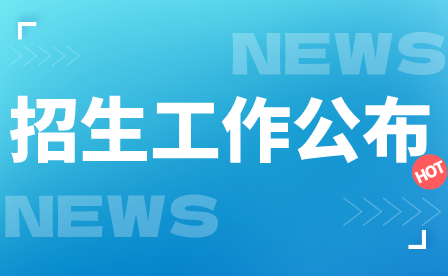 2024年上海市成人中等职业教育招生工作实施细则公布