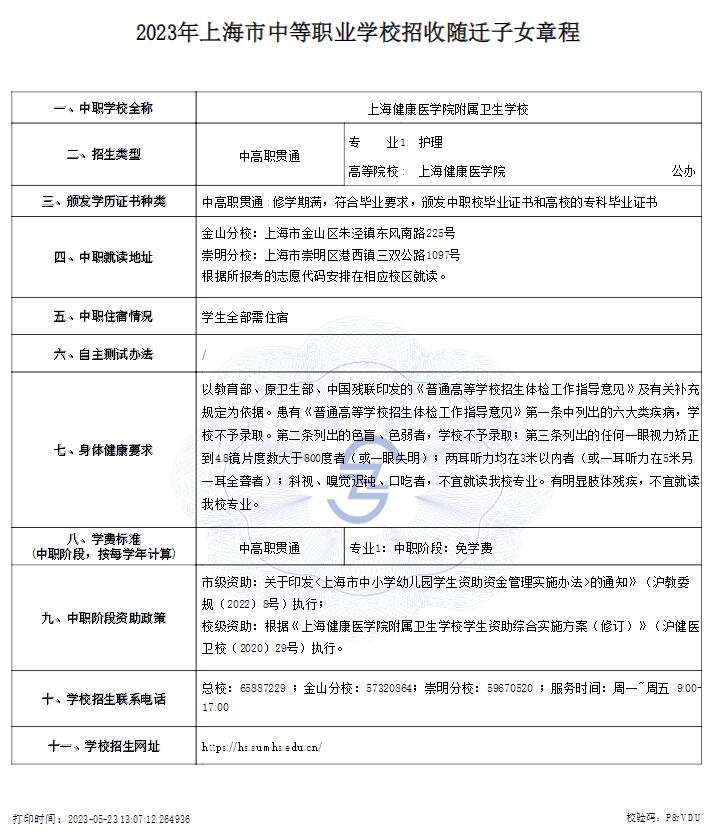 2023年上海健康医学院附属卫生学校招收随迁子女章程