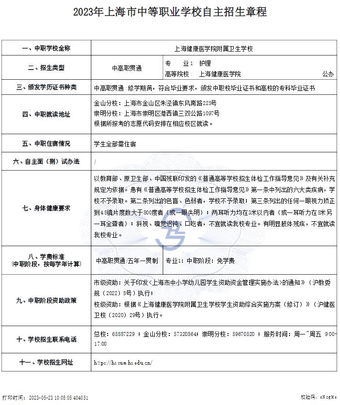 2023年上海健康医学院附属卫生学校中等职业学校自主招生章程