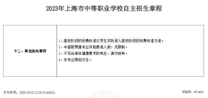 2023年上海健康医学院附属卫生学校中等职业学校自主招生章程