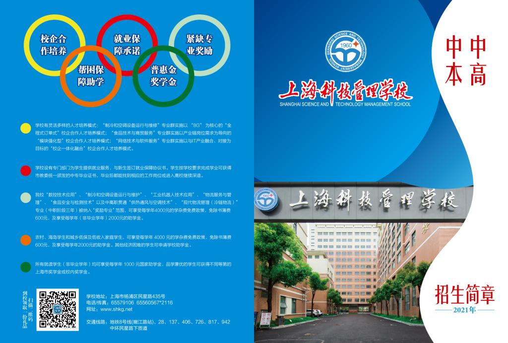 2021年上海科技管理学校招生简章