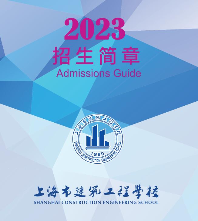 2023年上海市建筑工程学校中高职贯通招生简章