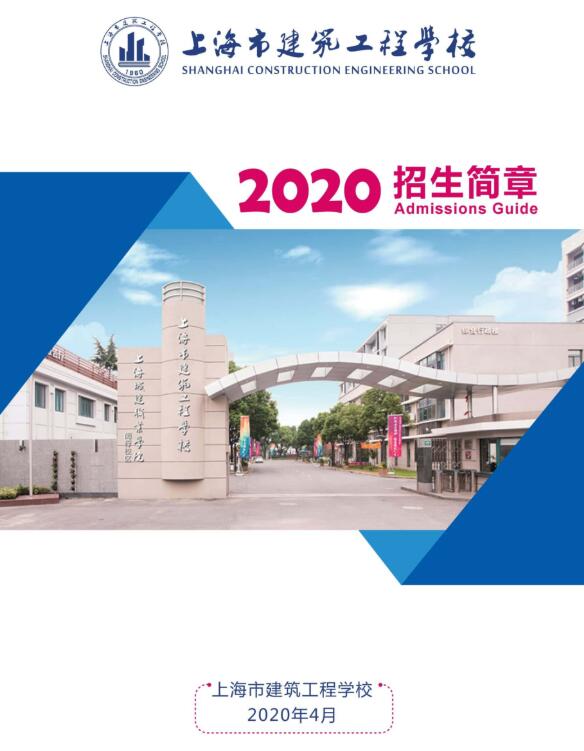 2020年上海市建筑工程学校招生简章