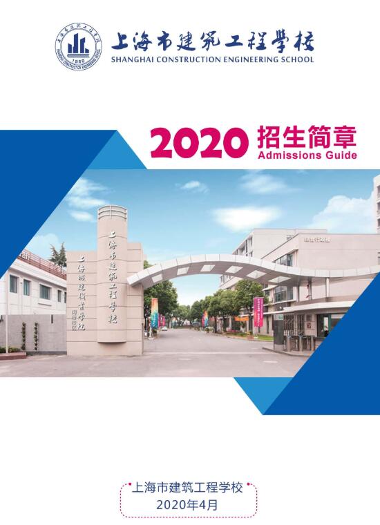 2020年上海市建筑工程学校随迁子女招生简章