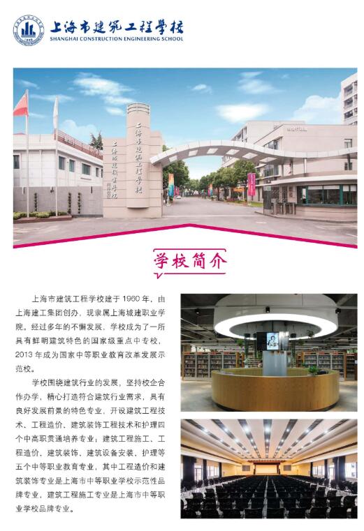 2020年上海市建筑工程学校随迁子女招生简章