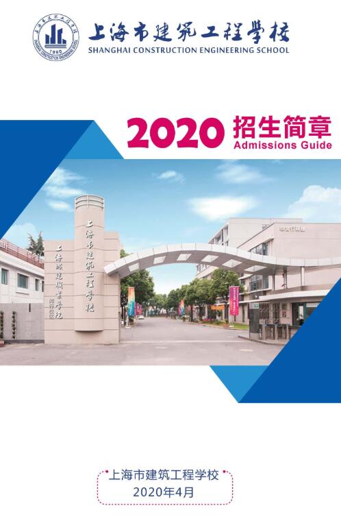 2020年上海市建筑工程学校提前批招生简章