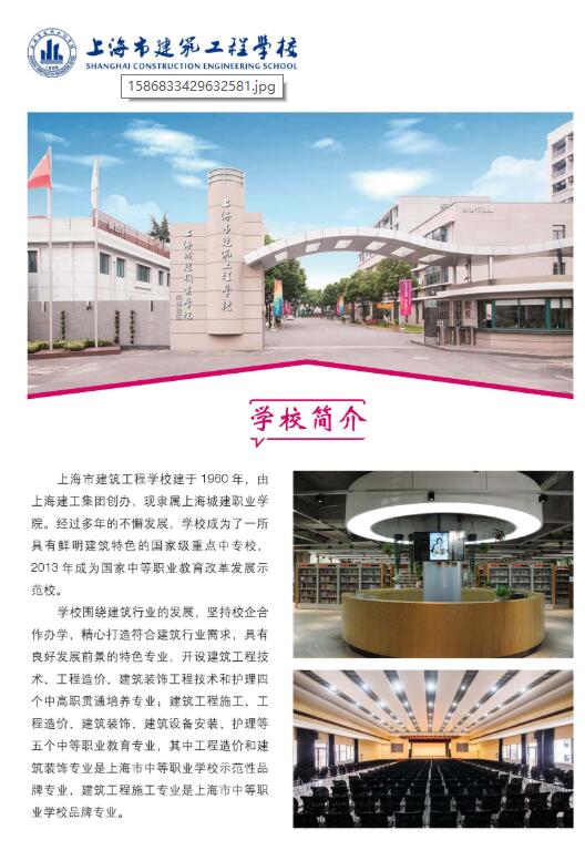 2020年上海市建筑工程学校提前批招生简章