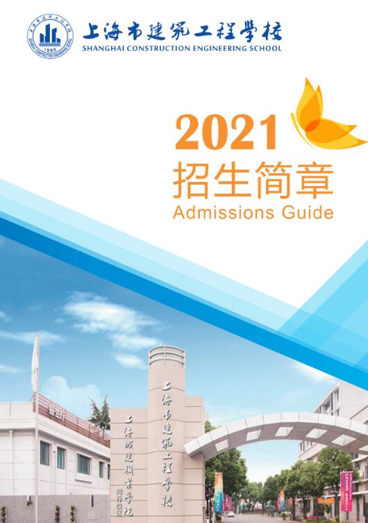 2021年上海市建筑工程学校招生简章