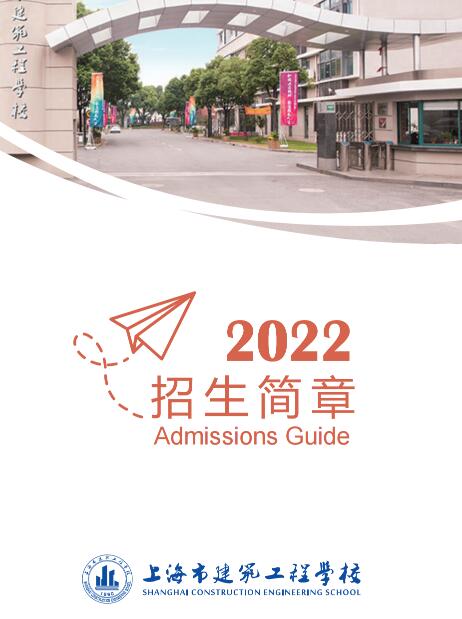 2022年上海市建筑工程学校招生简章