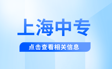 2021年上海市大众工业学校自主招收来沪人员随迁子女招生简章