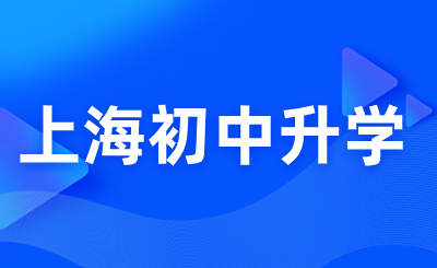 2023年上海市行政管理学校“随迁子女招生”报考指南（供参考）