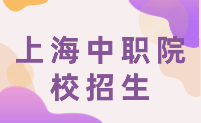 2023年度上海市行政管理学校自主招生【提前招生（中专）】面试流程