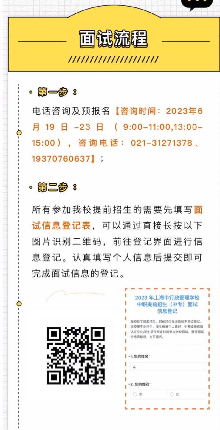 2023年度上海市行政管理学校自主招生【提前招生（中专）】面试流程