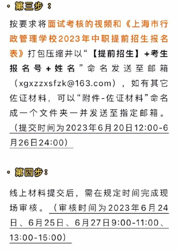 2023年度上海市行政管理学校自主招生【提前招生（中专）】面试流程