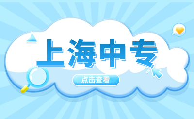 2023年上海市第二轻工业学校春季业余成人中专招生简章