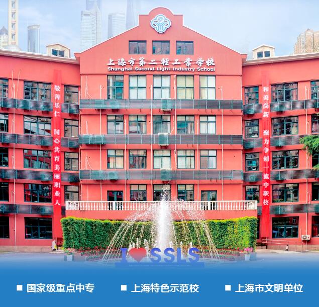 2023年上海市第二轻工业学校招生简章