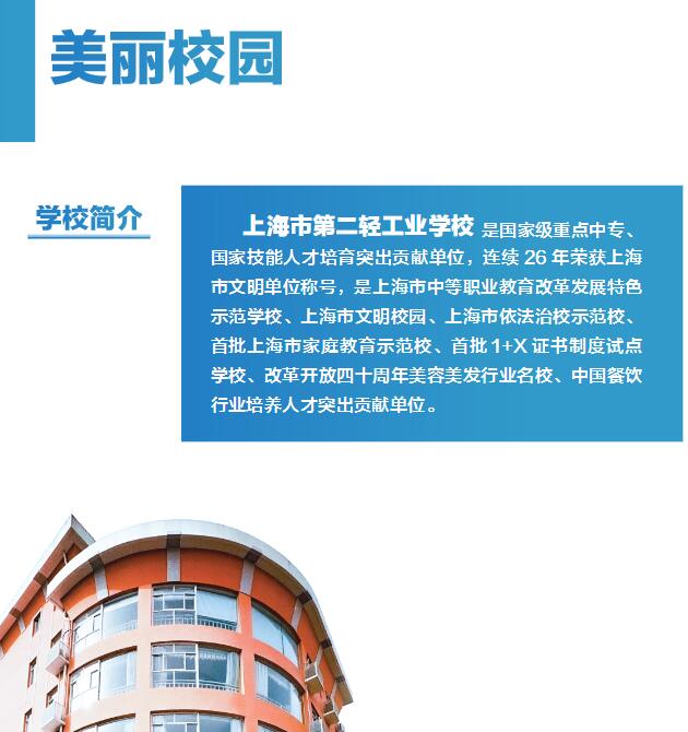 2023年上海市第二轻工业学校招生简章