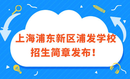 2024年上海浦东新区浦发学校招生简章发布！